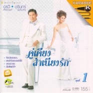 อรวี-ชรินทร์ คู่เคียงสำเนียงรัก1 karaokeA